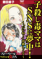 子殺し毒ママはsnsに夢中 いいね が欲しくて 藤田素子 電子書籍で漫画 コミックを読むならmusic Jp