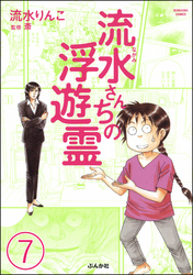 流水さんちの浮遊霊（分冊版）　【第7話】