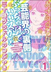 芸能界の裏側ぶっちゃけていいスか！？ 三十路グラドルのつぶやき（分冊版）　【第1話】