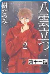 【プチララ】八雲立つ　第十一話　「隻眼稲荷」(1)