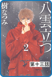 【プチララ】八雲立つ　第十三話　「衣通姫の恋」(1)