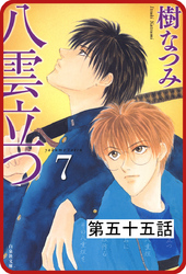 【プチララ】八雲立つ　第五十五話　「十三塚異聞・中編」