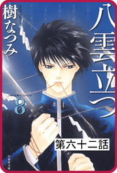 【プチララ】八雲立つ　第六十二話　「海都波君日記」