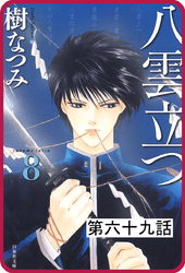 【プチララ】八雲立つ　第六十九話　「縁切り櫻」(2)