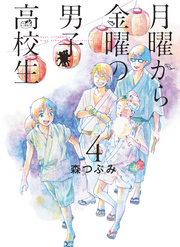 月曜から金曜の男子高校生 4巻