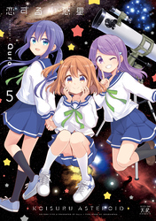 恋する小惑星（アステロイド）　５巻