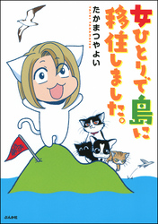 女ひとりで島に移住しました。