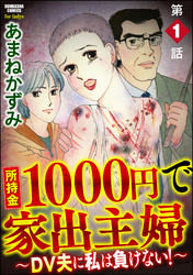 所持金1000円で家出主婦～DV夫に私は負けない！～（分冊版）　【第1話】