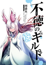 不徳のギルド　1～13巻（既刊）【ガンガンコミックス】 不徳のギルド 13 / 河添太一 - 紀伊國屋書店ウェブストア