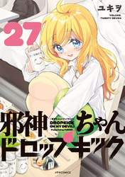 邪神ちゃんドロップキック｜漫画・コミックを読むならmusic.jp