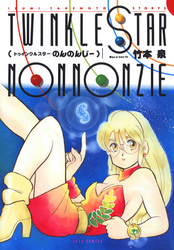 トゥインクルスターのんのんじー【電子版限定あとがき付き】