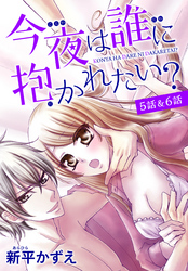 【花とゆめプチ】今夜は誰に抱かれたい？　5話＆6話