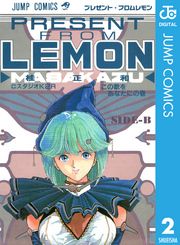 プレゼント・フロム LEMON