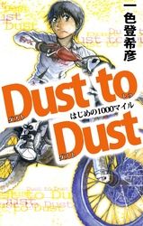 ｄｕｓｔ ｔｏ ｄｕｓｔ はじめの１０００マイル 漫画 コミックを読むならmusic Jp