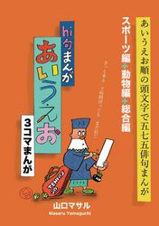 hi句まんが「あいうえお」