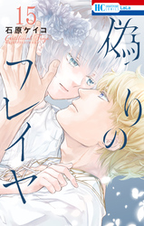 偽りのフレイヤ｜漫画・コミックを読むならmusic.jp