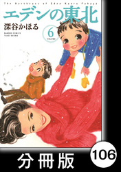 エデンの東北【分冊版】　（６）女心を知る男