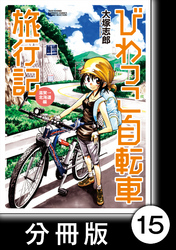 びわっこ自転車旅行記　滋賀→北海道編【分冊版】　4日目：新潟県【その2】