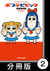 ポプテピピック【分冊版】　（2）