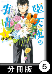 堕天使の事情【分冊版】　1巻　天パですが何か？