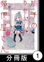 鳩子のあやかし郵便屋さん。 【分冊版】1　1軒目