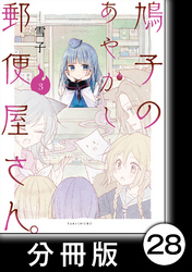 鳩子のあやかし郵便屋さん。【分冊版】 3 27軒目