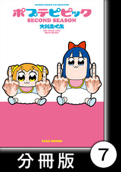 ポプテピピック SECOND SEASON【分冊版】　（7）