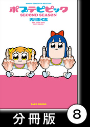 ポプテピピック SECOND SEASON【分冊版】　（8）