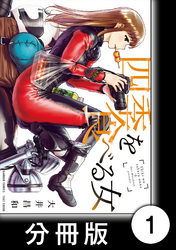 四季を食べる女【分冊版】　春を食べる女