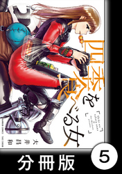 四季を食べる女【分冊版】　四季を食べる女