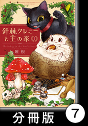 針棘クレミーと王の家【分冊版】（1）　魔女