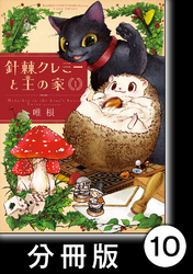 針棘クレミーと王の家【分冊版】（1）　描き下ろし