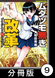 ムダヅモ無き改革　プリンセスオブジパング【分冊版】(2)　第9局　プリンセスオブジパング