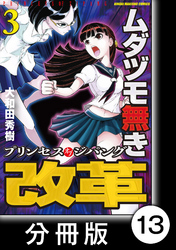 ムダヅモ無き改革　プリンセスオブジパング【分冊版】(3)　第13局　プリンセスオブジパング