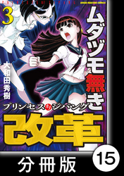 ムダヅモ無き改革　プリンセスオブジパング【分冊版】(3)　第15局　プリンセスオブジパング