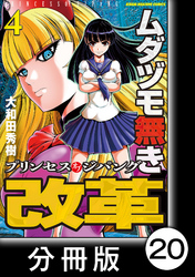 ムダヅモ無き改革　プリンセスオブジパング【分冊版】(4)　第20局　プリンセスオブジパング