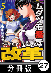 ムダヅモ無き改革　プリンセスオブジパング【分冊版】(5)　第27局　プリンセスオブジパング