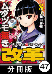 ムダヅモ無き改革　プリンセスオブジパング【分冊版】(8)　第47局　プリンセスオブジパング