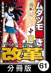 ムダヅモ無き改革　プリンセスオブジパング【分冊版】(11)　第61局　プリンセスオブジパング