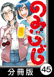 のみじょし【分冊版】(4)第44杯目　高瀬姉妹と春のおでかけ