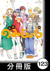 のみじょし【分冊版】（１０）第123杯目　吉田 過ぎし夏を想う