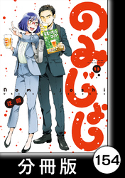 のみじょし【分冊版】（１３）第154杯目　みっちゃん 今年もこの日を迎える