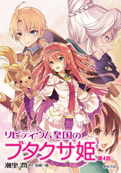 リビティウム皇国のブタクサ姫【分冊版】　第4話