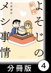 新婚よそじのメシ事情【分冊版】4