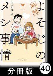 新婚よそじのメシ事情【分冊版】40