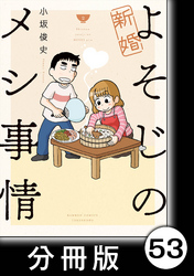 新婚よそじのメシ事情【分冊版】53