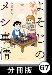 新婚よそじのメシ事情【分冊版】67