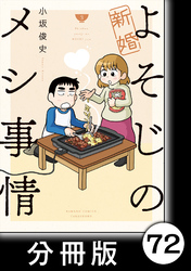 新婚よそじのメシ事情【分冊版】72