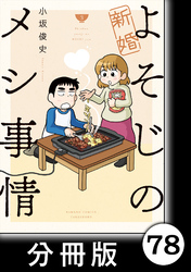 新婚よそじのメシ事情【分冊版】78