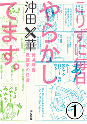 こりずに毎日やらかしてます。発達障害漫画家の日常（分冊版）　【第1話】